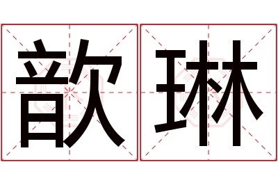 歆琳名字寓意