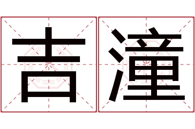 吉潼名字寓意