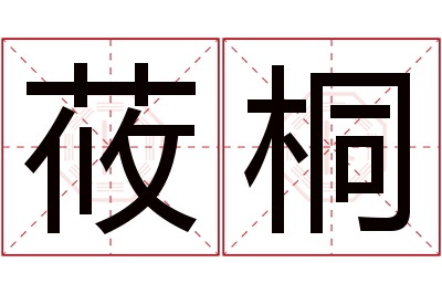 莜桐名字寓意