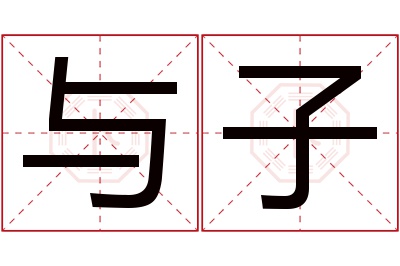 与子名字寓意