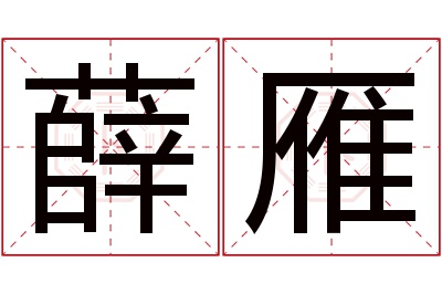薛雁名字寓意 薛雁名字寓意