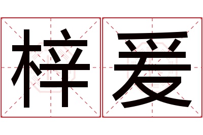 梓爰名字寓意