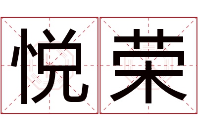 悦荣名字寓意