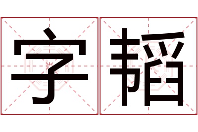 字韬名字寓意