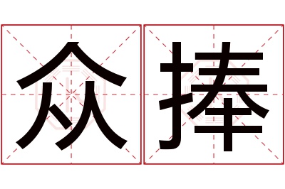 众捧名字寓意