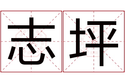 志坪名字寓意