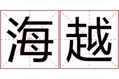 海越名字寓意