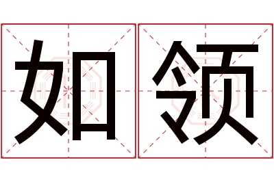 如领名字寓意