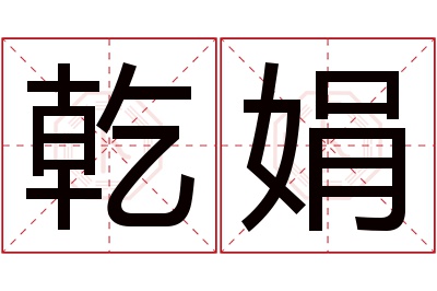 乾娟名字寓意