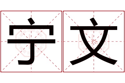 宁文名字寓意