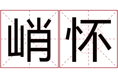 峭怀名字寓意