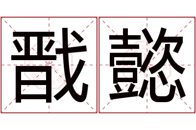 戬懿名字寓意