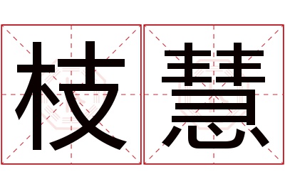 枝慧名字寓意