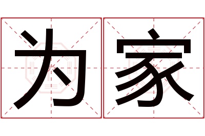 为家名字寓意