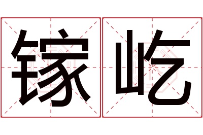 镓屹名字寓意