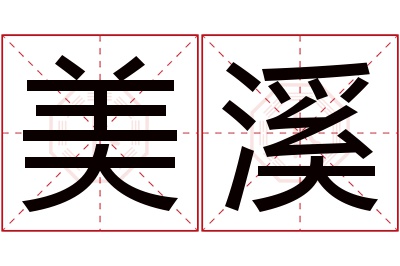 美溪名字寓意