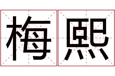 梅熙名字寓意