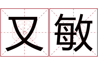 又敏名字寓意