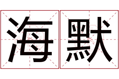 海默名字寓意