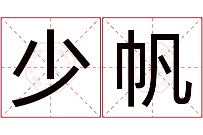 少帆名字寓意