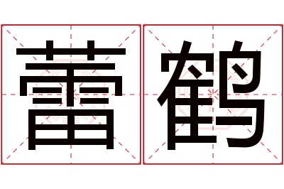 蕾鹤名字寓意