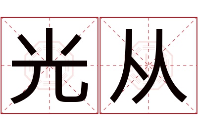 光从名字寓意