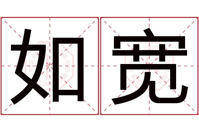 如宽名字寓意