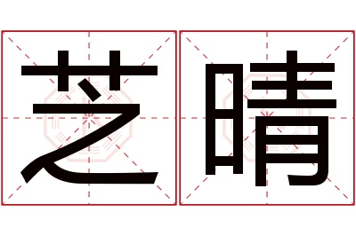 芝晴名字寓意