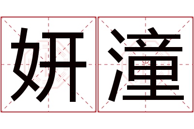 妍潼名字寓意