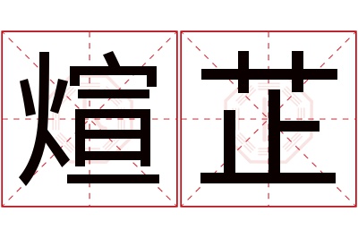 煊芷名字寓意