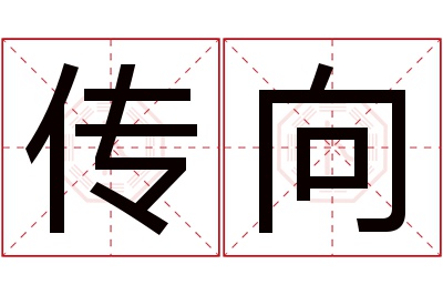 传向名字寓意