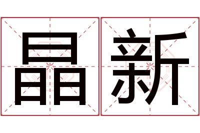 晶新名字寓意