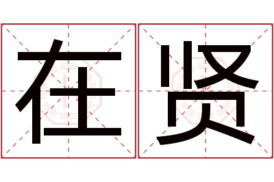 在贤名字寓意