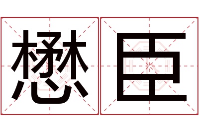 懋臣名字寓意