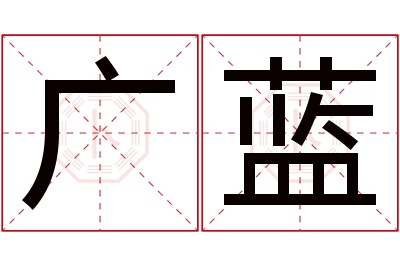 广蓝名字寓意