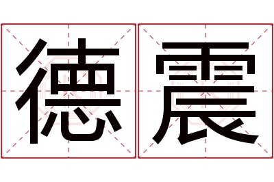 德震名字寓意