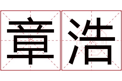 章浩名字寓意