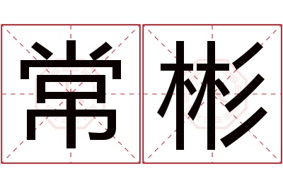 常彬名字寓意