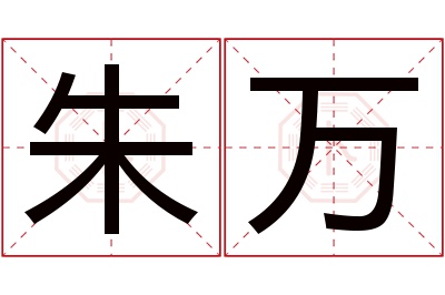 朱万名字寓意 朱万名字寓意