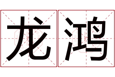 龙鸿名字寓意