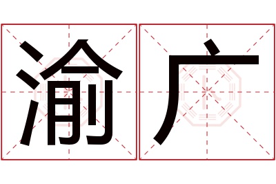 渝广名字寓意