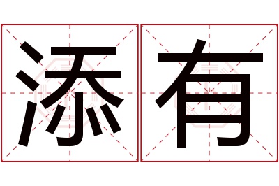 添有名字寓意