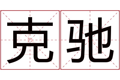 克驰名字寓意