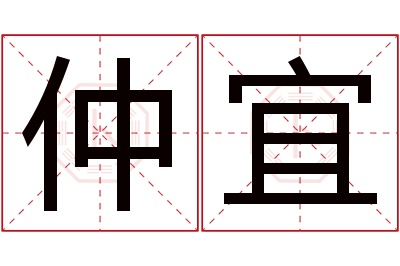 仲宜名字寓意