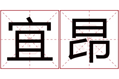 宜昂名字寓意