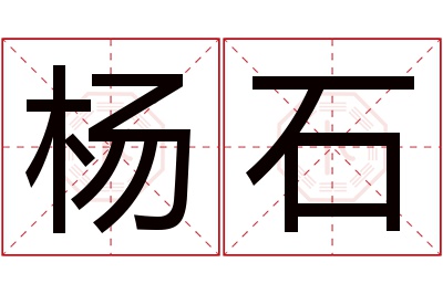 杨石名字寓意