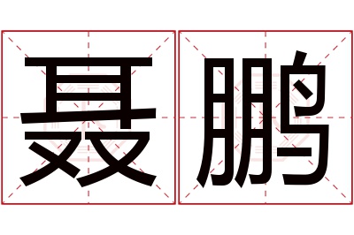 聂鹏名字寓意