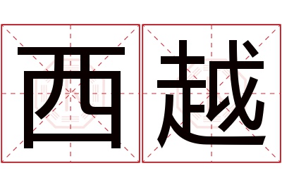 西越名字寓意