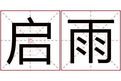 启雨名字寓意