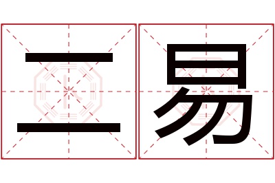 二易名字寓意